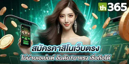 สมัครคาสิโนเว็บตรง ไม่ผ่านเอเย่นต์ อันดับ1มาแรง เชื่อถือได้