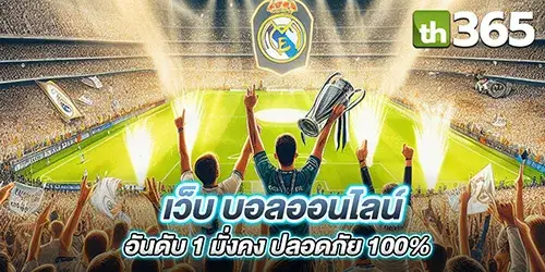  เว็บ บอลออนไลน์ อันดับ 1 มั่งคง ปลอดภัย 100%