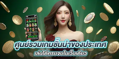 ศูนย์รวมเกมชั้นนำของประเทศ เล่นได้ครบจบในเว็บเดียว