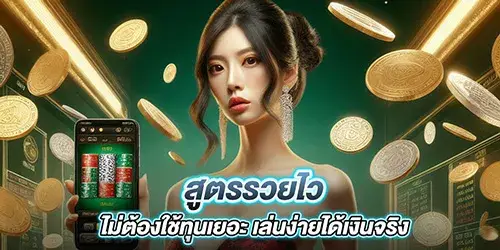 สูตรรวยไว ไม่ต้องใช้ทุนเยอะ เล่นง่ายได้เงินจริง