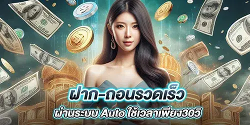 ฝาก-ถอนรวดเร็วผ่านระบบ Auto ใช้เวลาเพียง30วิ