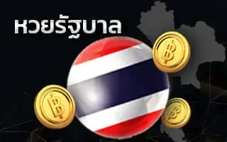 หวยรัฐบาล