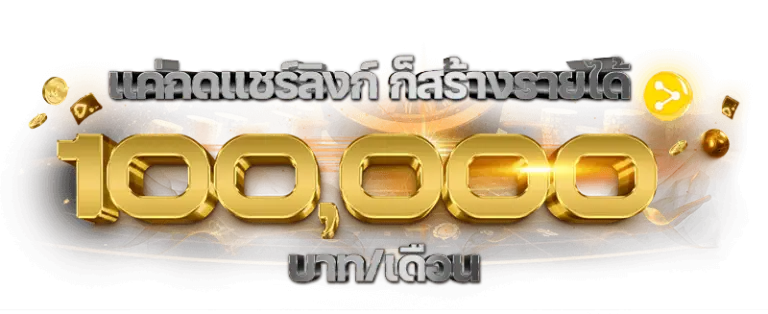 แชร์ลิ้งค์สร้างรายได้